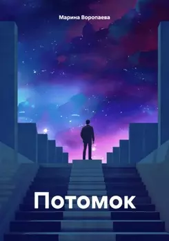 Потомок