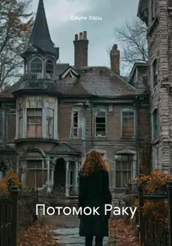 Потомок Раку