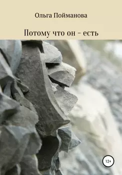 Потому что он – есть