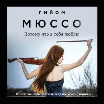 Потому что я тебя люблю