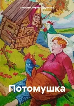 Потомушка