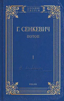 Потоп. Том I