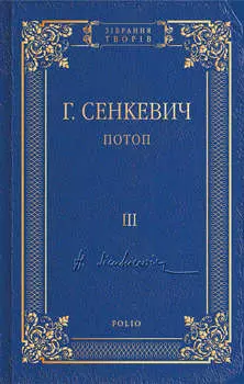 Потоп. Том III