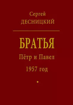 Пётр и Павел. 1957 год