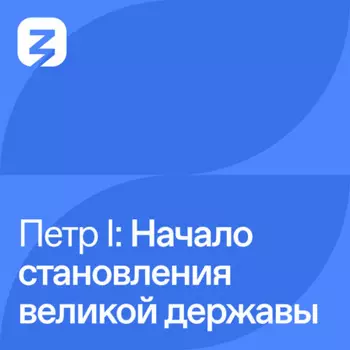 Пётр I Великий: Становление великой державы (1698 – 1700)