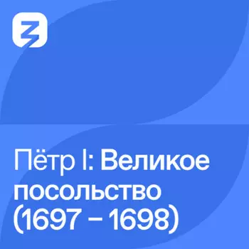 Пётр I Великий: Великое посольство (1697 – 1698)