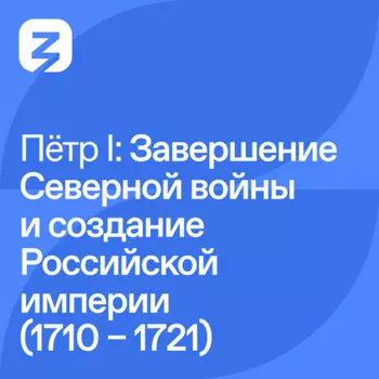 Пётр I Великий: Завершение Северной войны в и создание Российской империи (1710 – 1723)