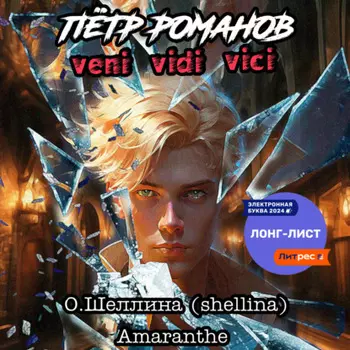 Пётр Романов. Veni Vidi Vici