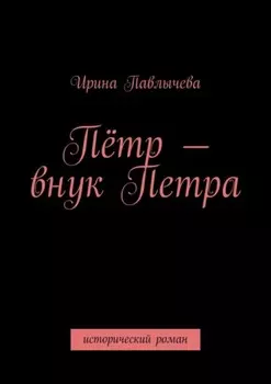Пётр – внук Петра. Исторический роман