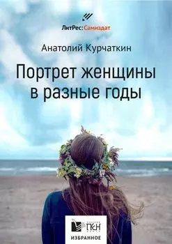 Потрет женщины в разные годы
