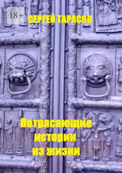 Потрясающие истории из жизни. Рассказы