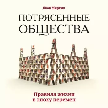 Потрясенные общества. Правила жизни в эпоху перемен