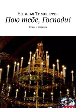 Пою тебе, Господи! Стихи и романсы