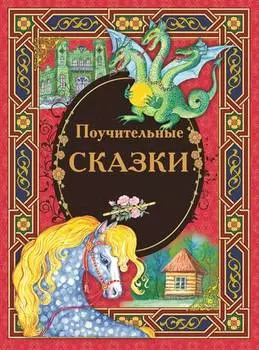 Поучительные сказки