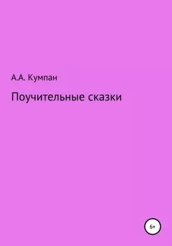 Поучительные сказки