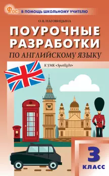 Поурочные разработки по английскому языку. 3 класс (к УМК Н.И. Быковой и др. («Spotlight») выпуски с 2023 г. по наст. время)