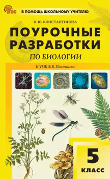 Поурочные разработки по биологии. 5 класс (к УМК В.В. Пасечника (М.: «Просвещение»), выпуски с 2023 г. по наст. время)