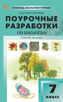 Поурочные разработки по биологии. 7 класс (к УМК В. В. Пасечника (М.: Просвещение), выпуска с 2023 г. по настоящее время)