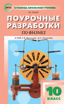 Поурочные разработки по физике. 10 класс (К УМК Г. Я. Мякишева, М. А. Петровой (М.: Дрофа) 2019–2021 гг. выпуска)