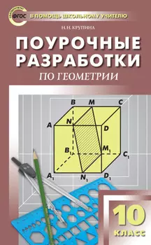 Поурочные разработки по геометрии. 10 класс (к УМК Л.С. Атанасяна и др. (М.: Просвещение))