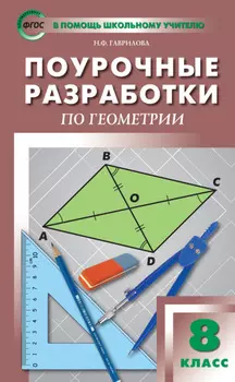 Поурочные разработки по геометрии. 8 класс (к УМК Л.С. Атанасяна и др. (М.: Просвещение))