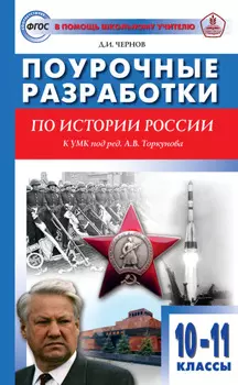 Поурочные разработки по истории России. 10–11 классы (к УМК под ред. А. В. Торкунова (М.: Просвещение))