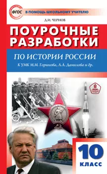 Поурочные разработки по истории России. 10 класс (к УМК М. М. Горинова, А. А. Данилова и др. (М.: Просвещение) 2019–2021 гг. выпуска)