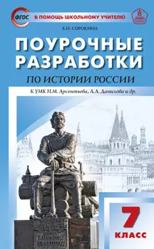 Поурочные разработки по истории России. 7 класс (к УМК Н.М. Арсентьева, А.А. Данилова и др. (М.: Просвещение))