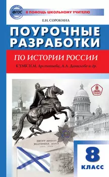 Поурочные разработки по истории России. 8 класс (к УМК Н.М. Арсентьева, А.А. Данилова и др. (М.: Просвещение))