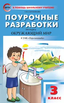 Поурочные разработки по курсу «Окружающий мир». 3 класс (К УМК А.А. Плешакова, М.Ю. Новицкой («Перспектива»))