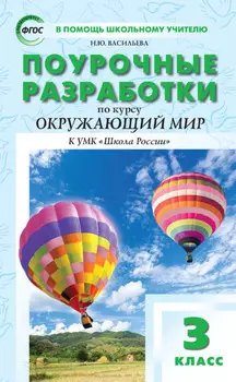 Поурочные разработки по курсу «Окружающий мир». 3 класс (к УМК А. А. Плешакова («Школа России») 2019–2021 гг. выпуска)