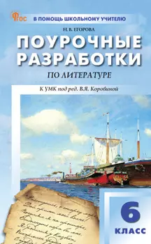 Поурочные разработки по литературе. 6 класс. Пособие для учителя (к УМК под ред. В.Я. Коровиной (М.: Просвещение))