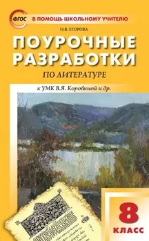 Поурочные разработки по литературе. 8 класс (к УМК под ред. В.Я. Коровиной (М.: Просвещение))