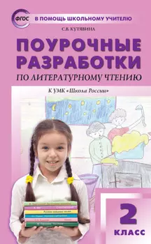 Поурочные разработки по литературному чтению. 2класс (к УМК Л.Ф. Климановой и др. («Школа России»))