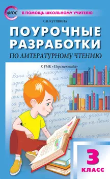 Поурочные разработки по литературному чтению. 3класс (К УМК Л.Ф. Климановой и др. («Перспектива»))