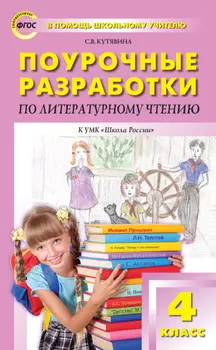 Поурочные разработки по литературному чтению. 4класс (к УМК Л.Ф. Климановой и др. («Школа России»))