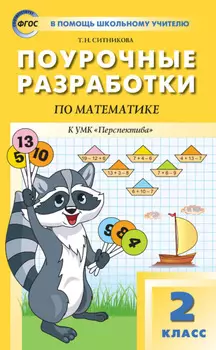 Поурочные разработки по математике. 2 класс (К УМК Г. В. Дорофеева и др. («Перспектива»))