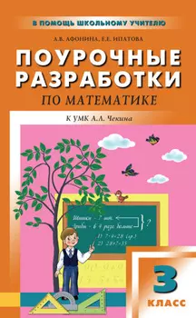 Поурочные разработки по математике. 3 класс (к УМК А. Л. Чекина «Перспективная начальная школа»)