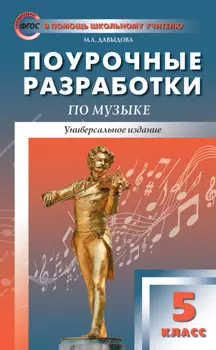 Поурочные разработки по музыке. 5 класс