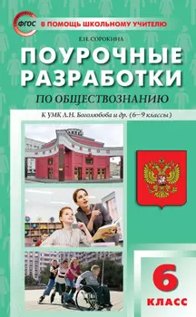 Поурочные разработки по обществознанию. 6 класс (к УМК Л. Н. Боголюбова и др. (М.: Просвещение) 2019–2021 гг. выпуска)