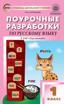 Поурочные разработки по русскому языку. 1 класс (К УМК Л. Ф. Климановой и др. («Перспектива»))