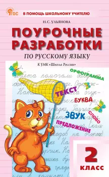 Поурочные разработки по русскому языку. 2 класс. К УМК В. П. Канакиной, В. Г. Горецкого («Школа России»)