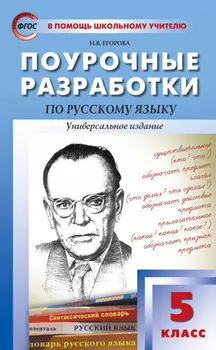 Поурочные разработки по русскому языку. 5 класс (Универсальное издание)