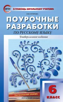 Поурочные разработки по русскому языку. 6 класс (Универсальное издание)