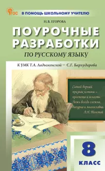 Поурочные разработки по русскому языку. 8 класс (к УМК Т. А. Ладыженской – С. Г. Бархударова (М.: Просвещение))