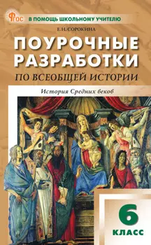 Поурочные разработки по всеобщей истории. История Средних веков. 6 класс. К УМК А. А. Вигасина – О. С. Сороко-Цюпы