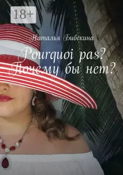 Pourquoi pas? Почему бы нет?