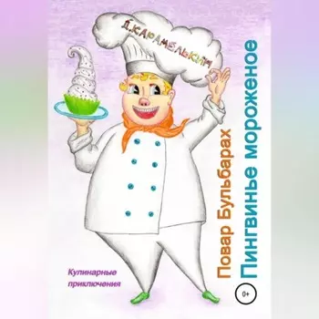 Повар Бульбарах. Пингвинье мороженое