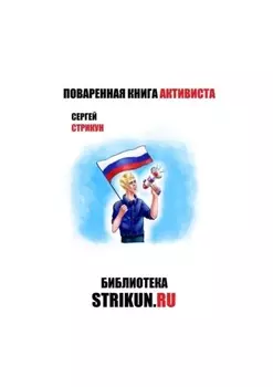 Поваренная книга активиста