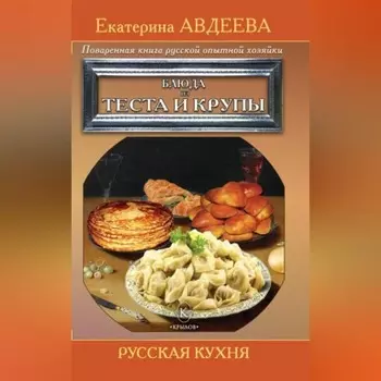 Поваренная книга русской опытной хозяйки. Блюда из теста и крупы